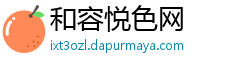 和容悦色网